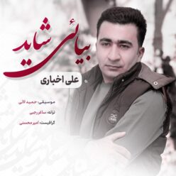 دانلود آهنگ علی اخباری بیایی شاید